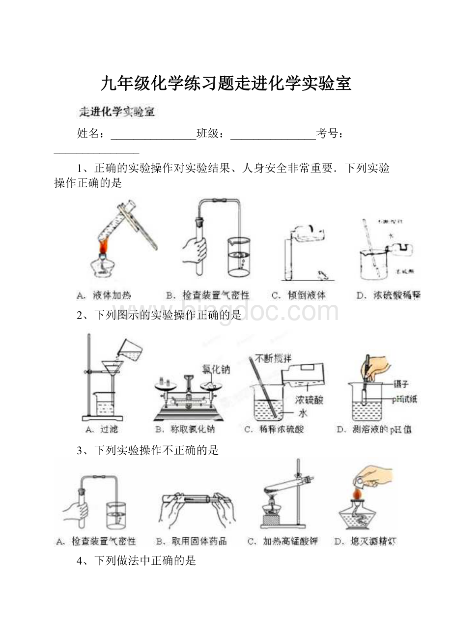 九年级化学练习题走进化学实验室Word文件下载.docx