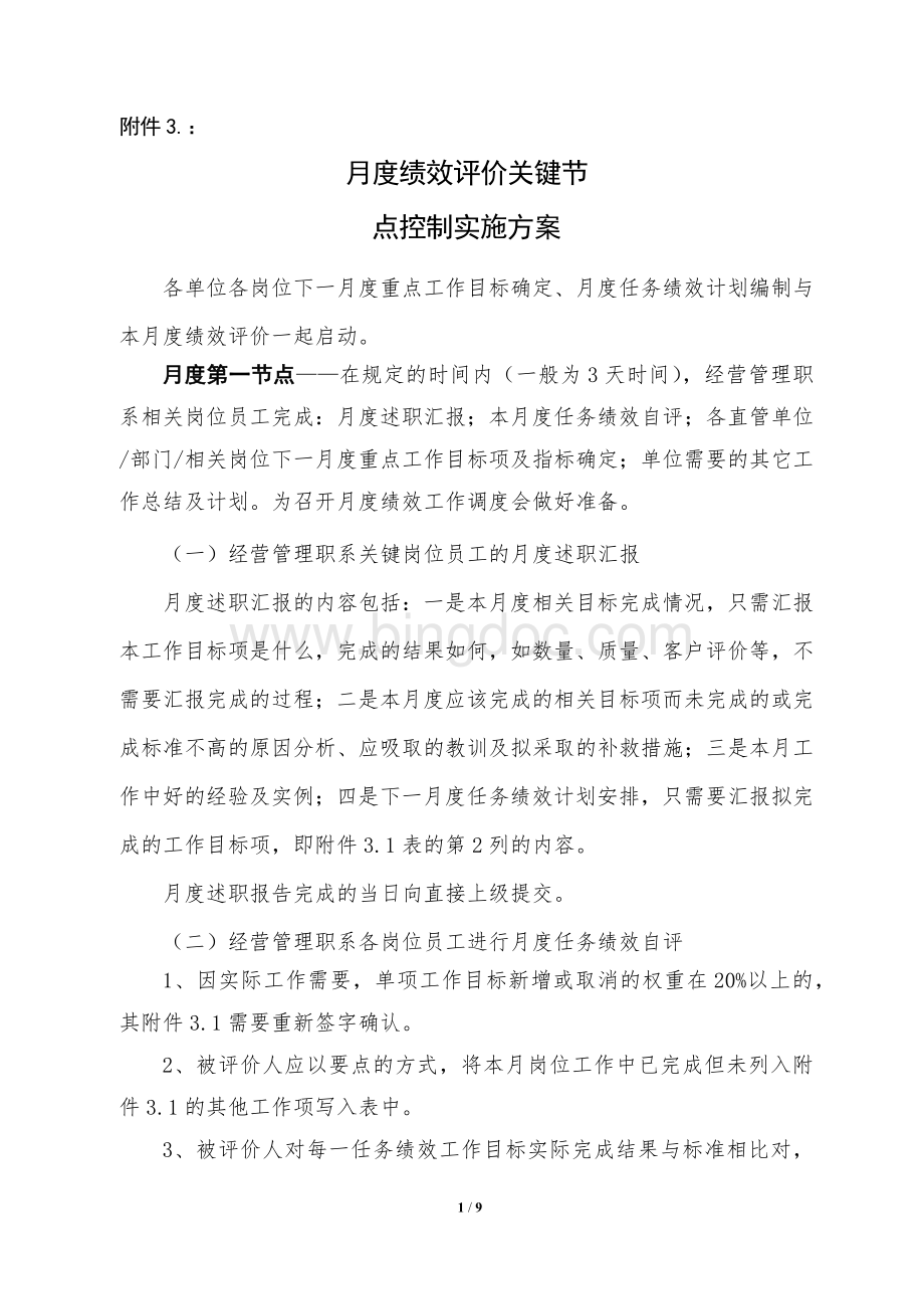 月度绩效评价管理节点控制实施方案Word下载.docx