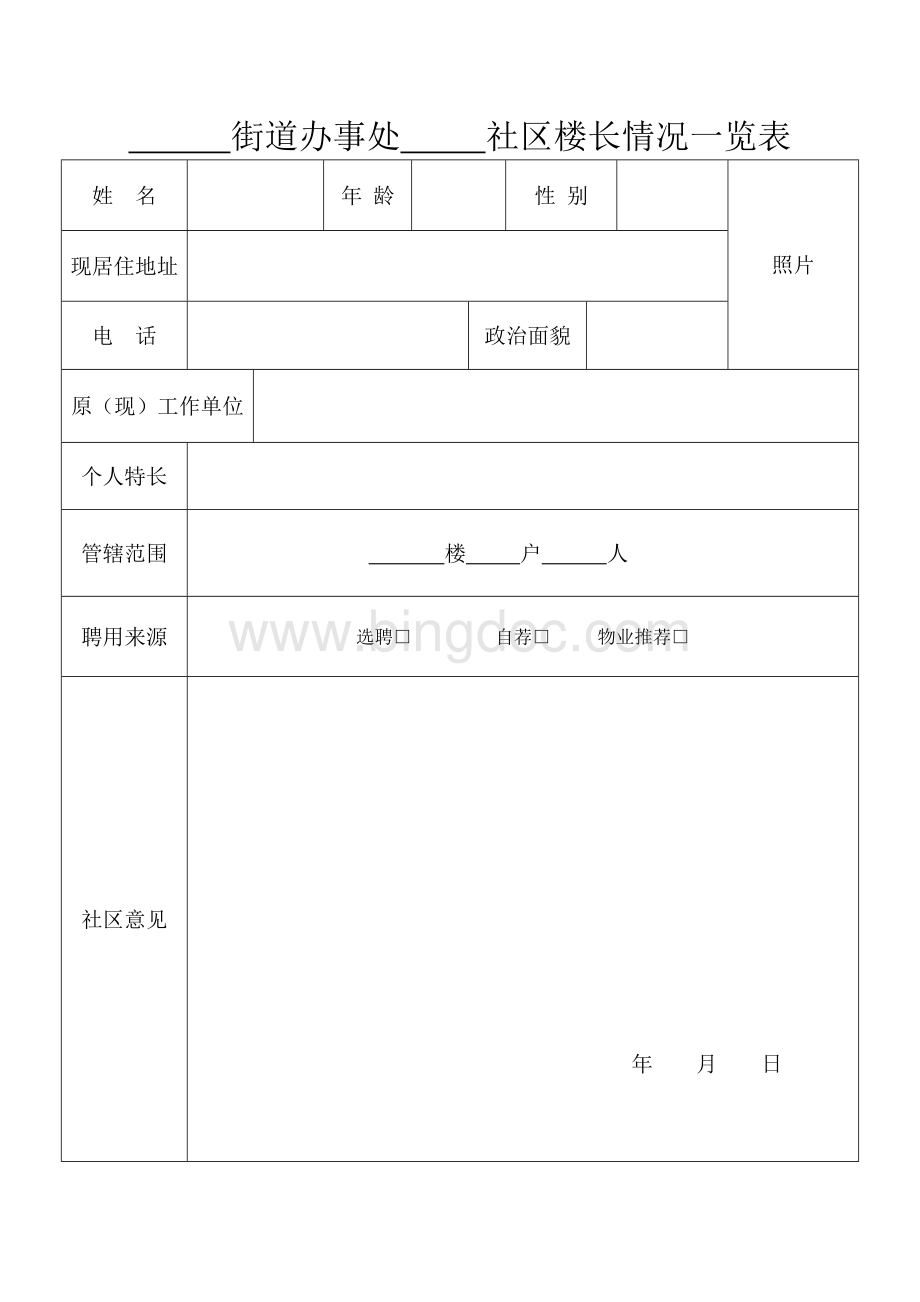 社区楼长登记表.doc