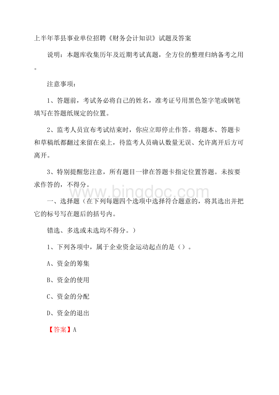 上半年莘县事业单位招聘《财务会计知识》试题及答案.docx