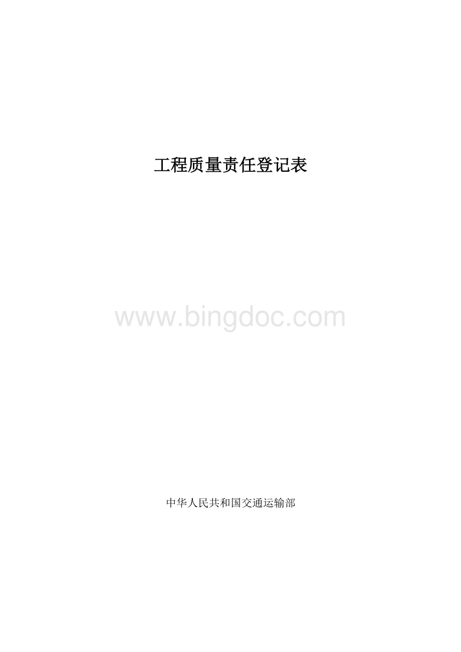 质量责任登记表格式Word文档下载推荐.doc_第1页