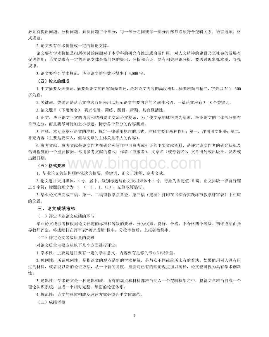 汉语言文学专业专科综合实践环节实施方案.doc_第2页