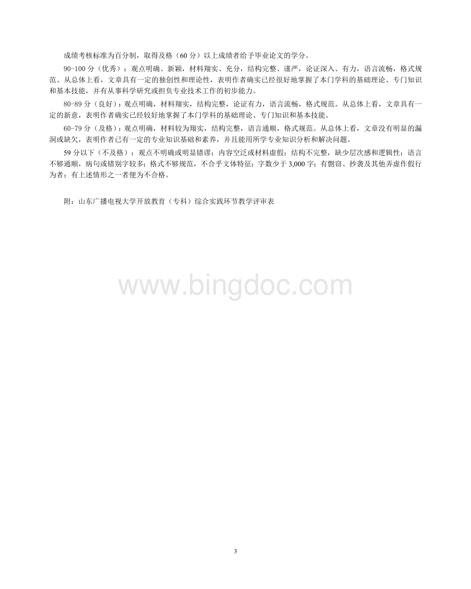 汉语言文学专业专科综合实践环节实施方案.doc_第3页
