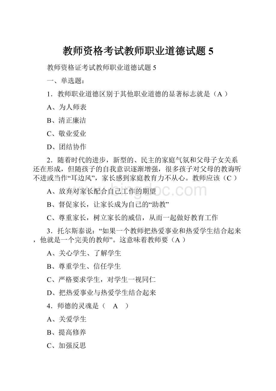 教师资格考试教师职业道德试题5.docx_第1页