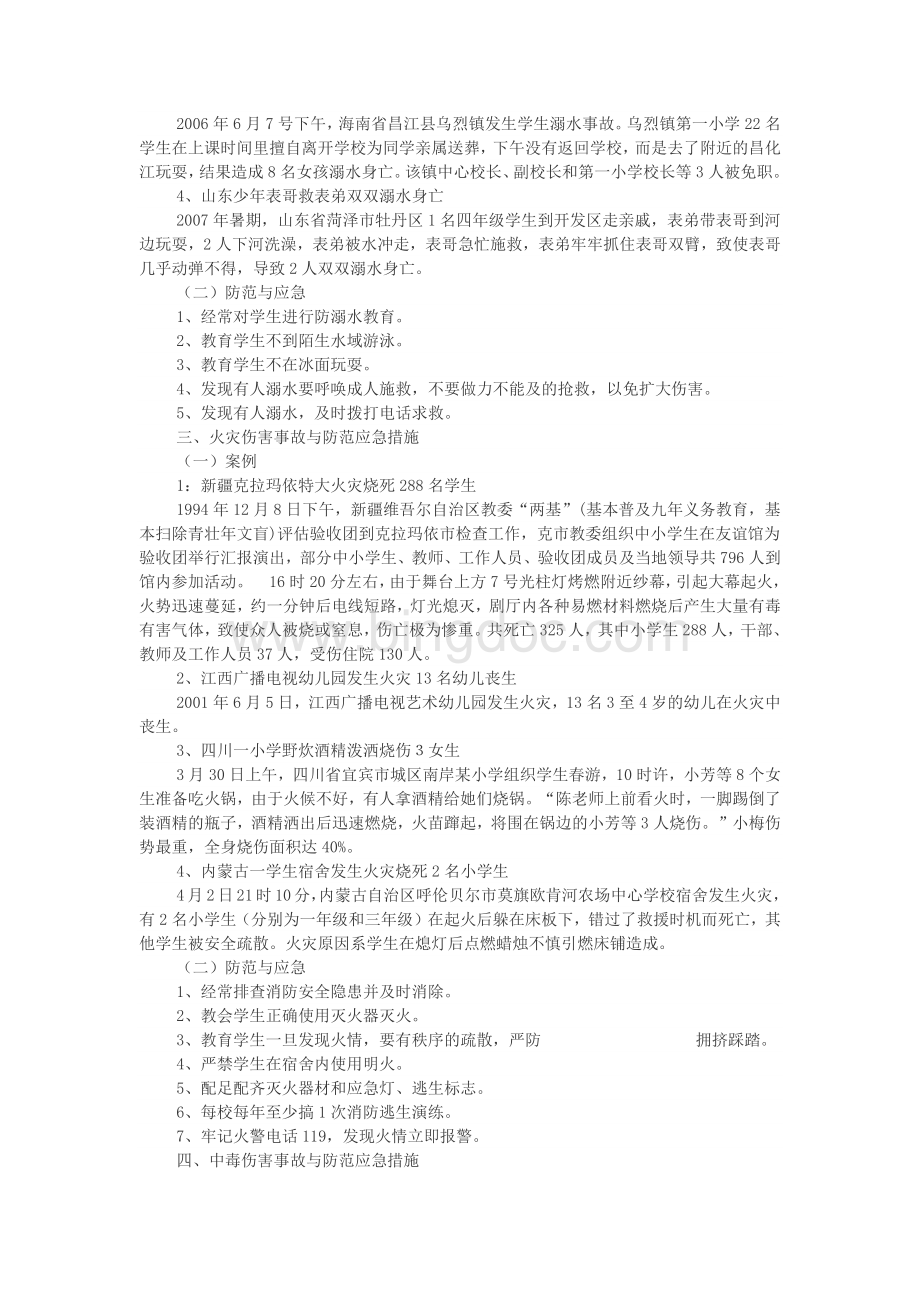 常见校园安全事故与防范文档格式.docx_第2页