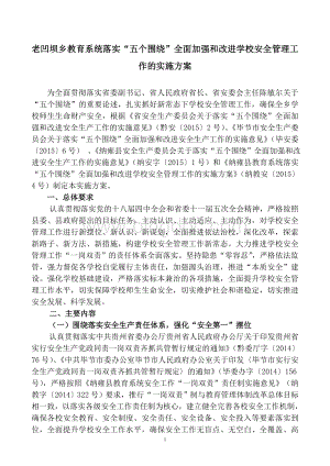 老凹坝乡教育系统落实“五个围绕‘全面加强和改进学校安全管理工作的实施方案Word格式.doc