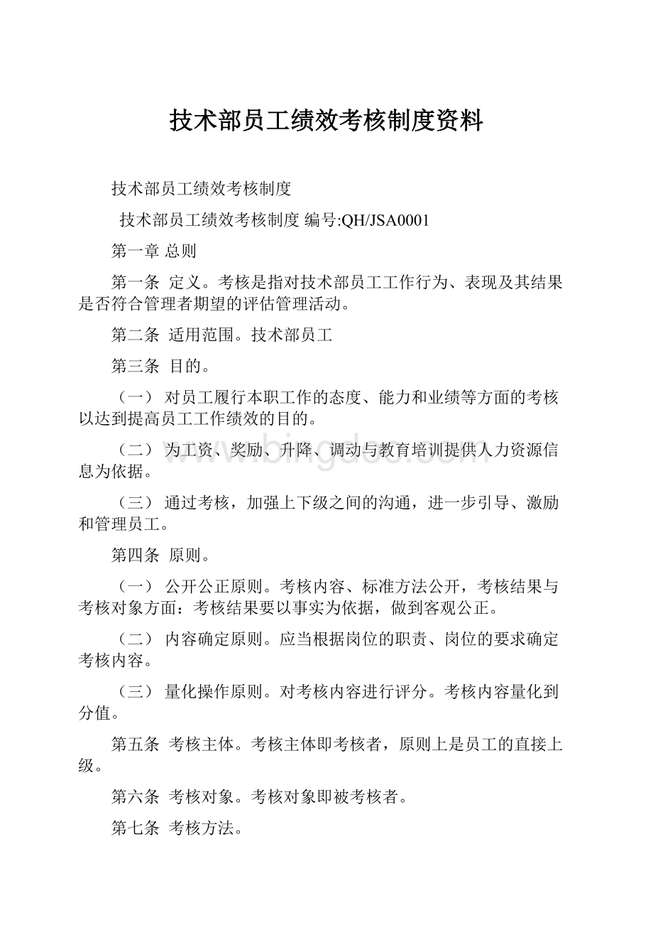 技术部员工绩效考核制度资料.docx