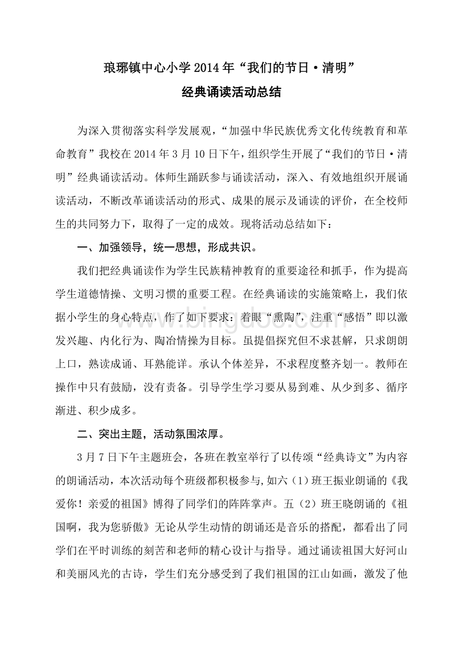 清明节经典诵读活动总结Word格式.doc_第1页