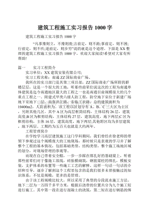 建筑工程施工实习报告1000字.docx