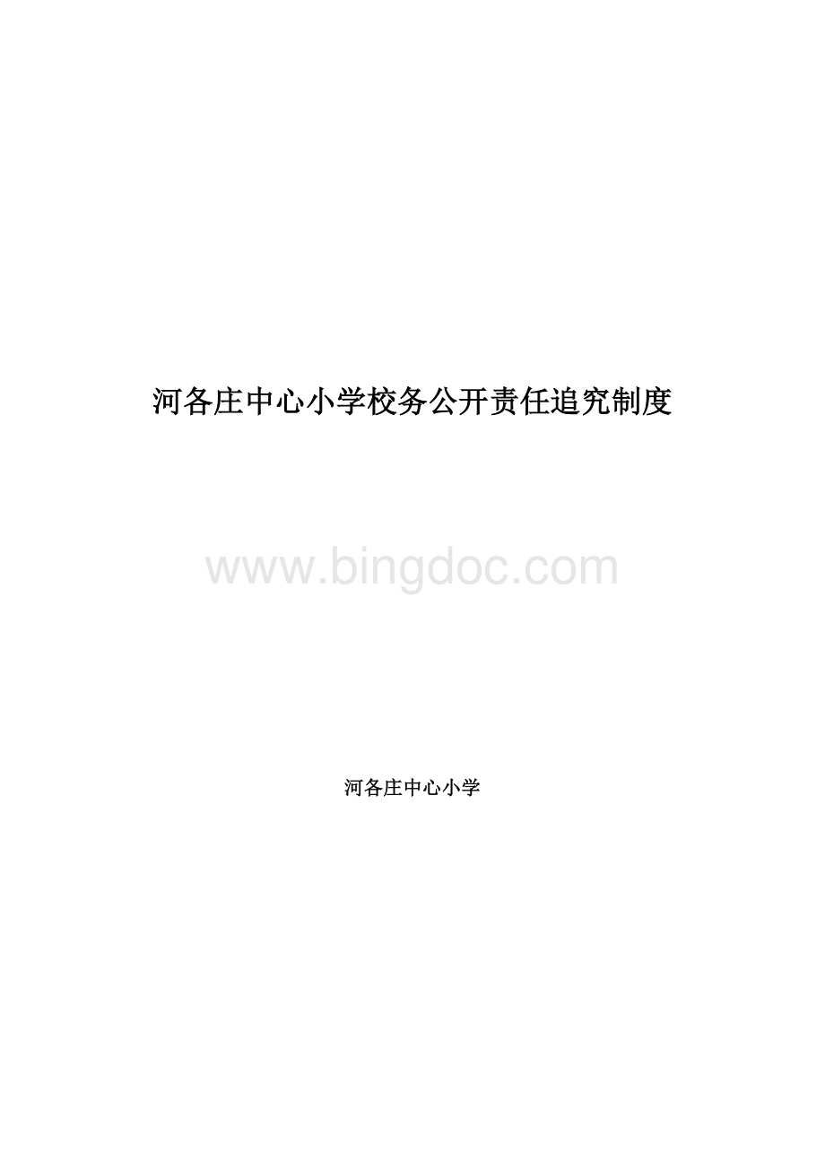 8.河各庄小学校务公开责任追究制度Word文件下载.doc_第1页