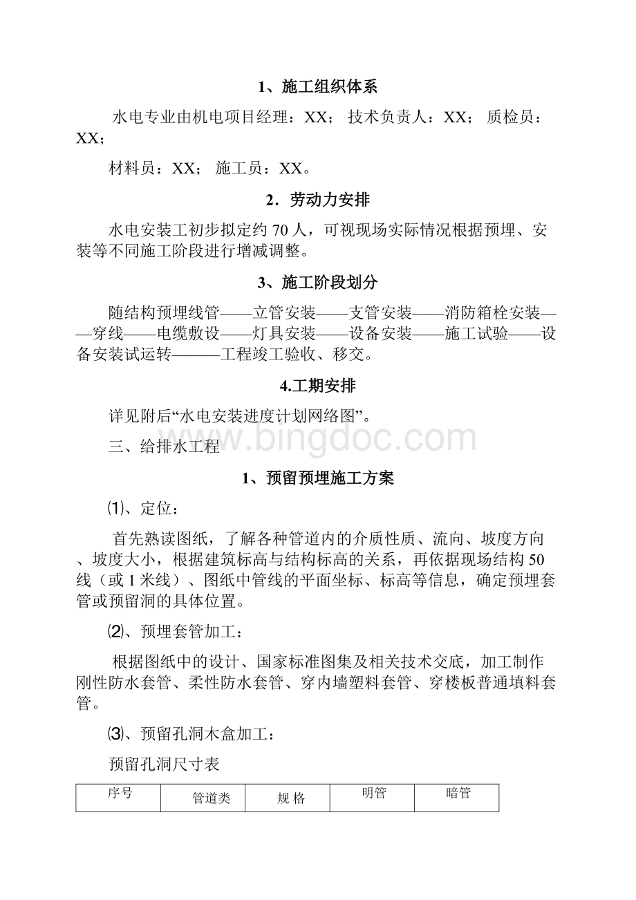 某学校教学楼水电安装专项施工方案Word文档格式.docx_第2页