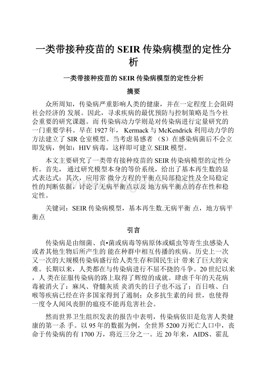 一类带接种疫苗的SEIR传染病模型的定性分析.docx