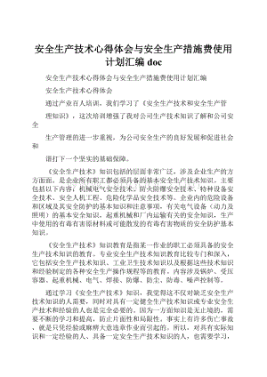 安全生产技术心得体会与安全生产措施费使用计划汇编doc.docx