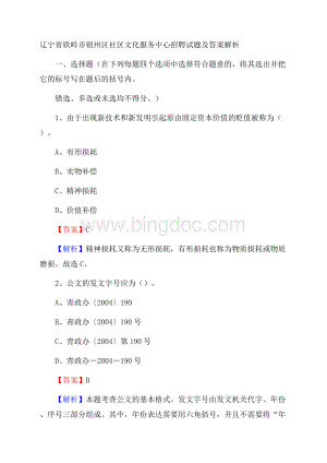 辽宁省铁岭市银州区社区文化服务中心招聘试题及答案解析Word文档下载推荐.docx