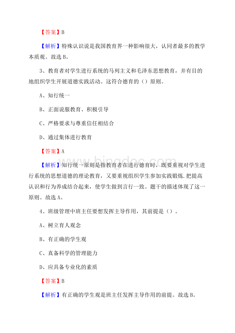 中国戏曲学院附属中等戏曲学校教师招聘试题及解析Word文件下载.docx_第2页