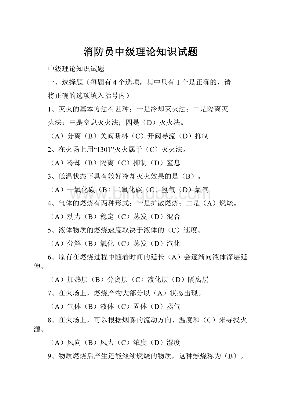 消防员中级理论知识试题Word格式文档下载.docx