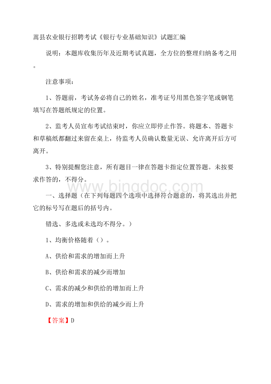 嵩县农业银行招聘考试《银行专业基础知识》试题汇编Word格式.docx