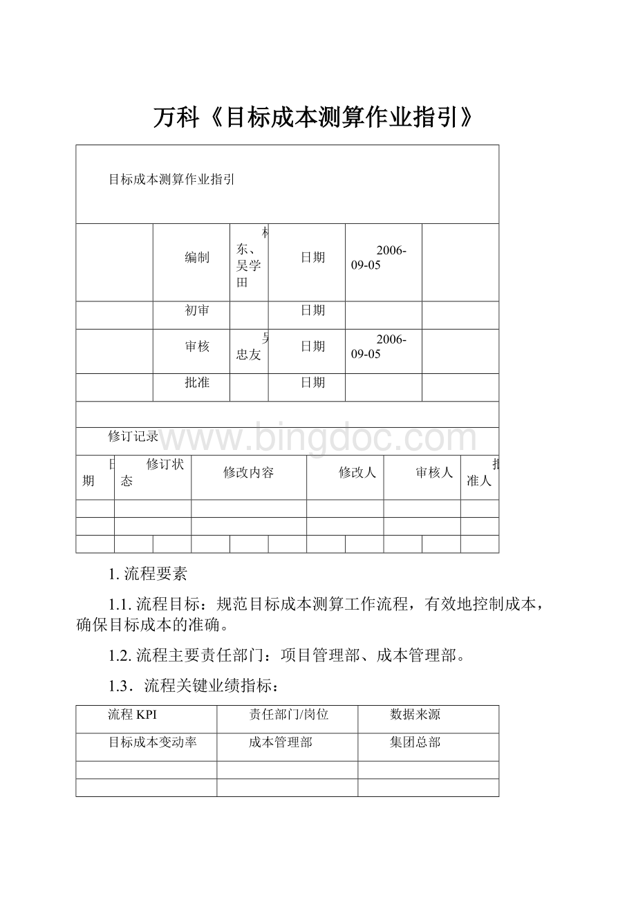 万科《目标成本测算作业指引》Word下载.docx_第1页