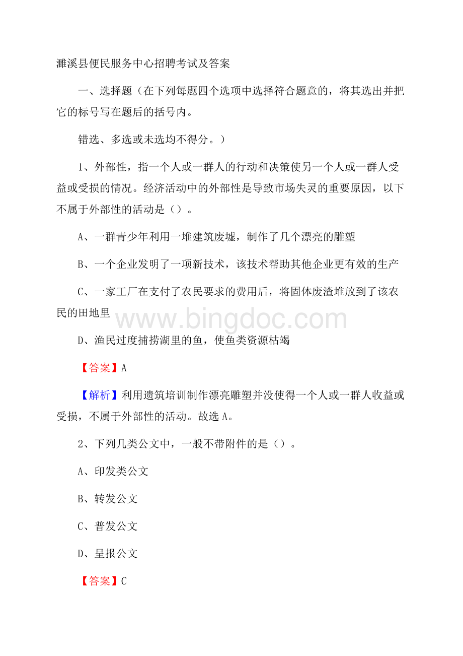 濉溪县便民服务中心招聘考试及答案Word格式文档下载.docx