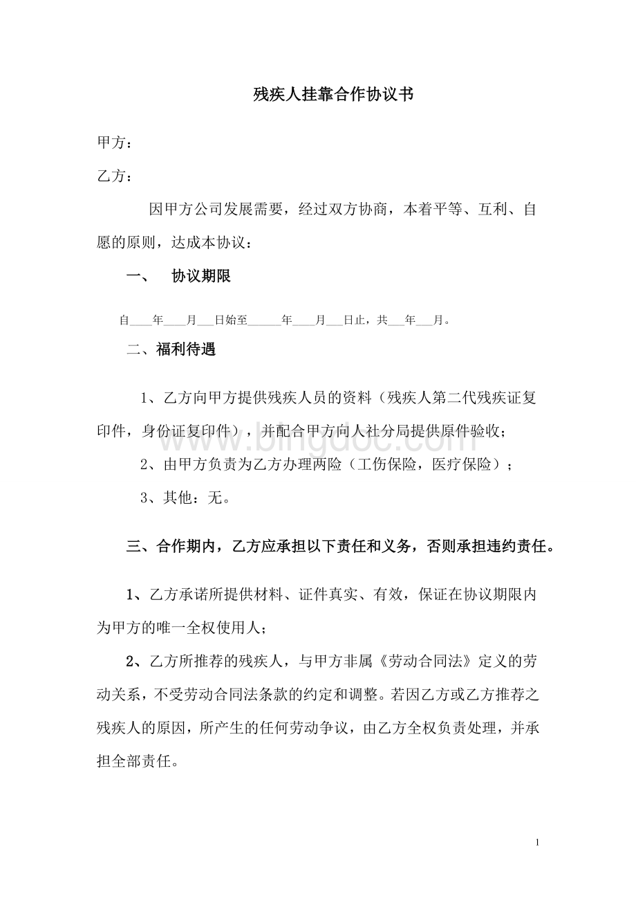 残疾人挂靠协议1文档格式.doc_第1页