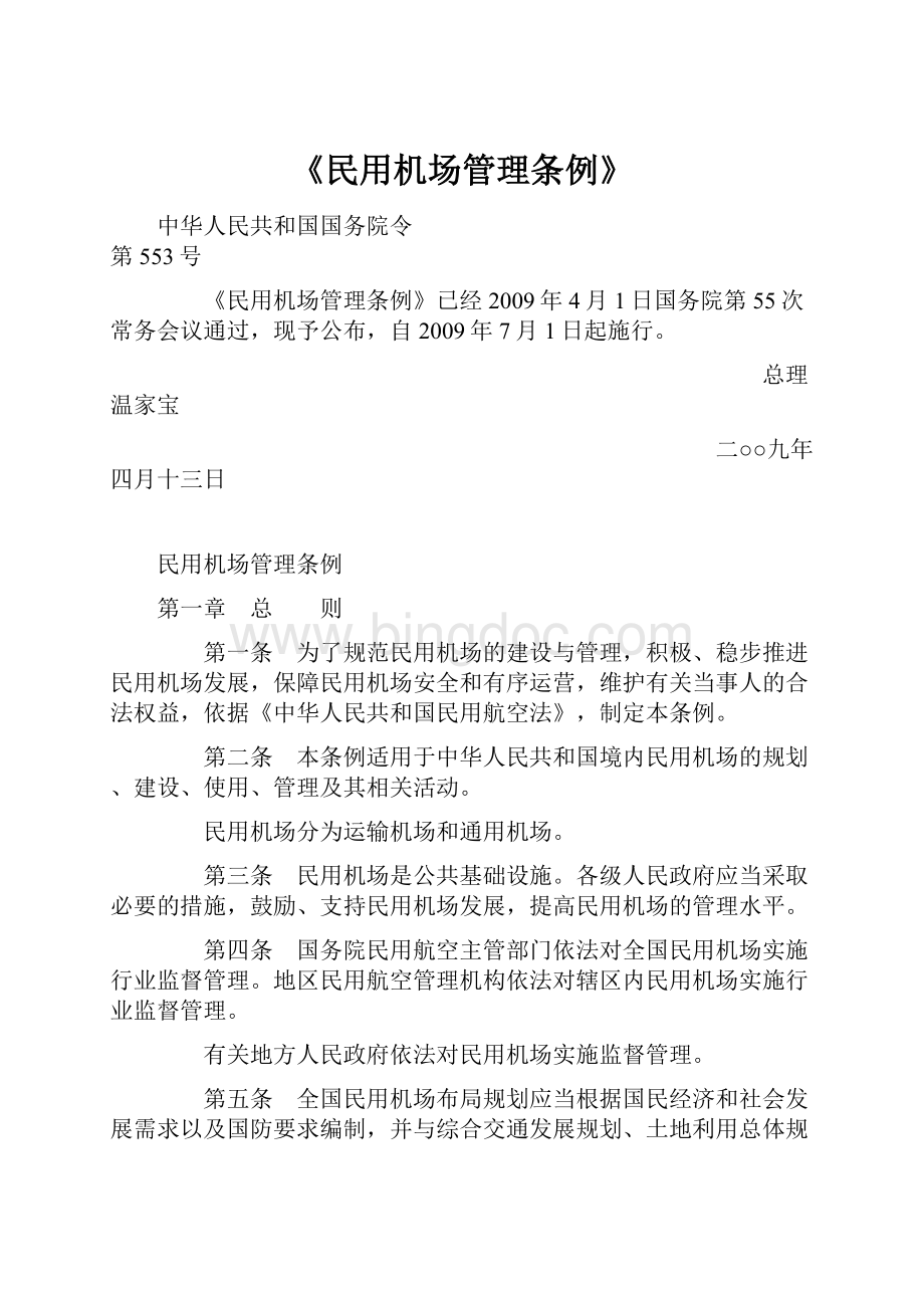 《民用机场管理条例》文档格式.docx_第1页