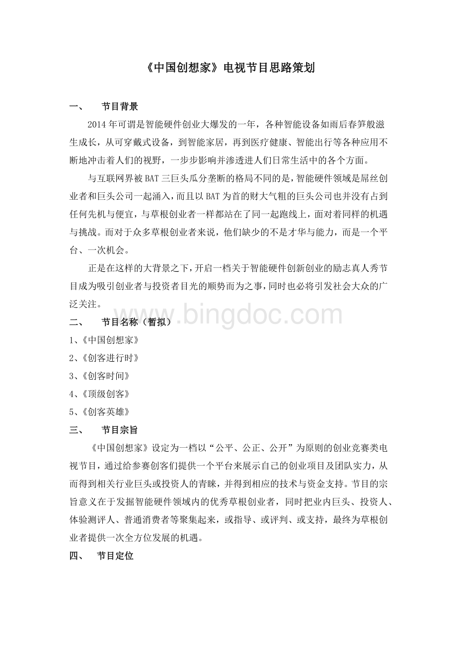 中国创客大赛策划方案.docx_第1页