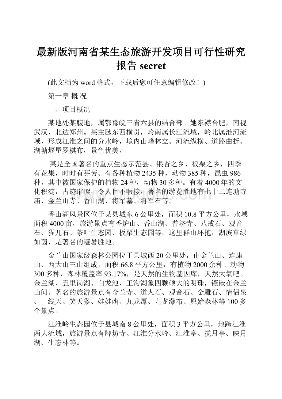 最新版河南省某生态旅游开发项目可行性研究报告secret文档格式.docx