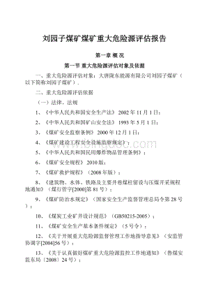 刘园子煤矿煤矿重大危险源评估报告.docx