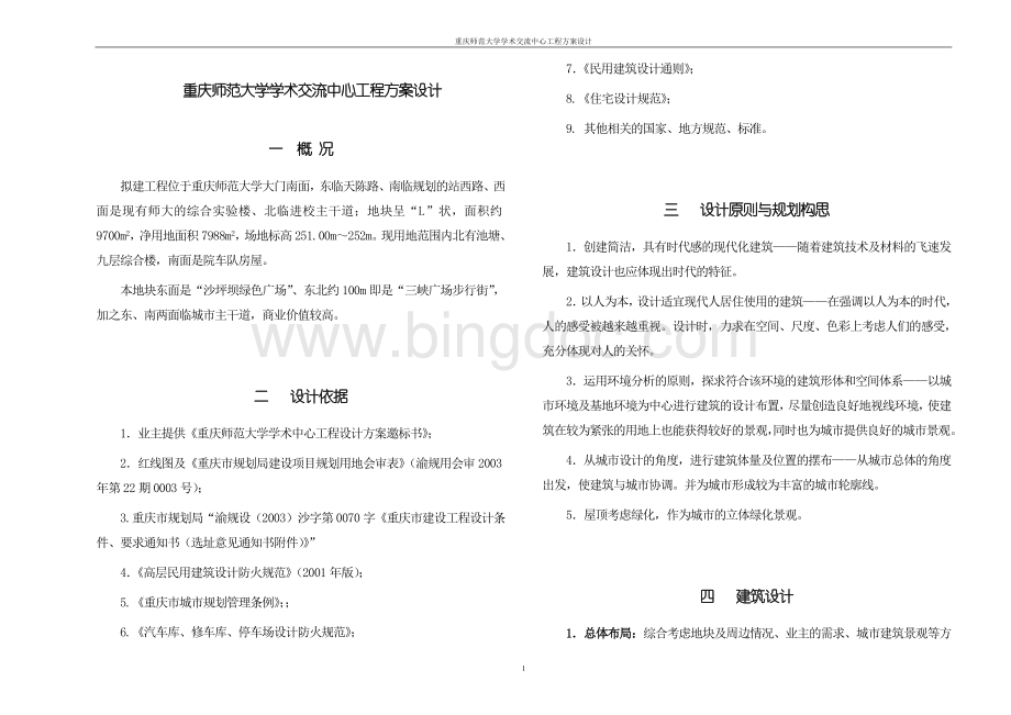 重庆师范大学学术交流中心工程方案设计Word格式.doc_第1页