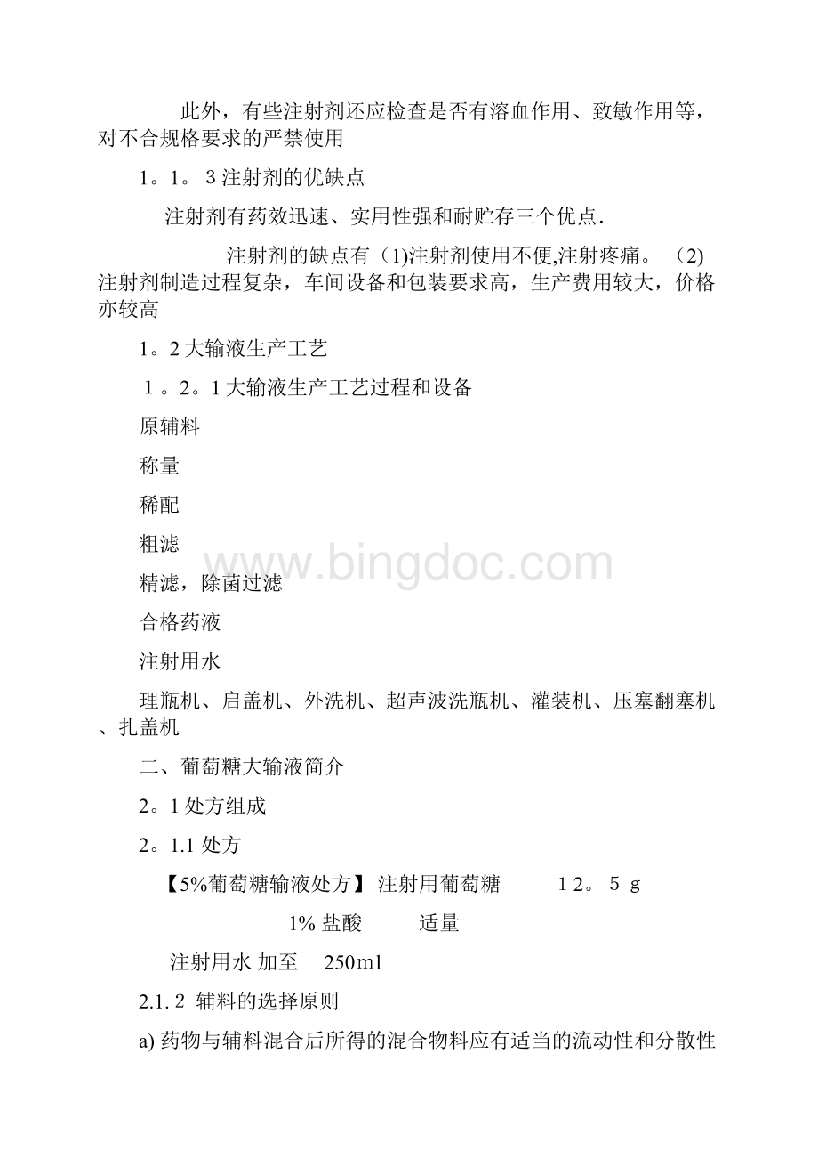 葡萄糖注射液的生产流程及设备Word文档下载推荐.docx_第2页