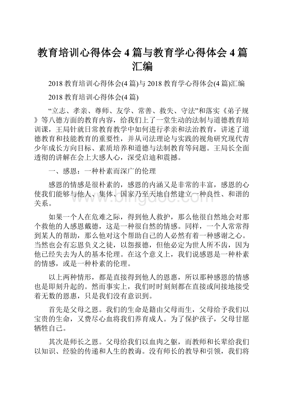 教育培训心得体会4篇与教育学心得体会4篇汇编Word格式文档下载.docx