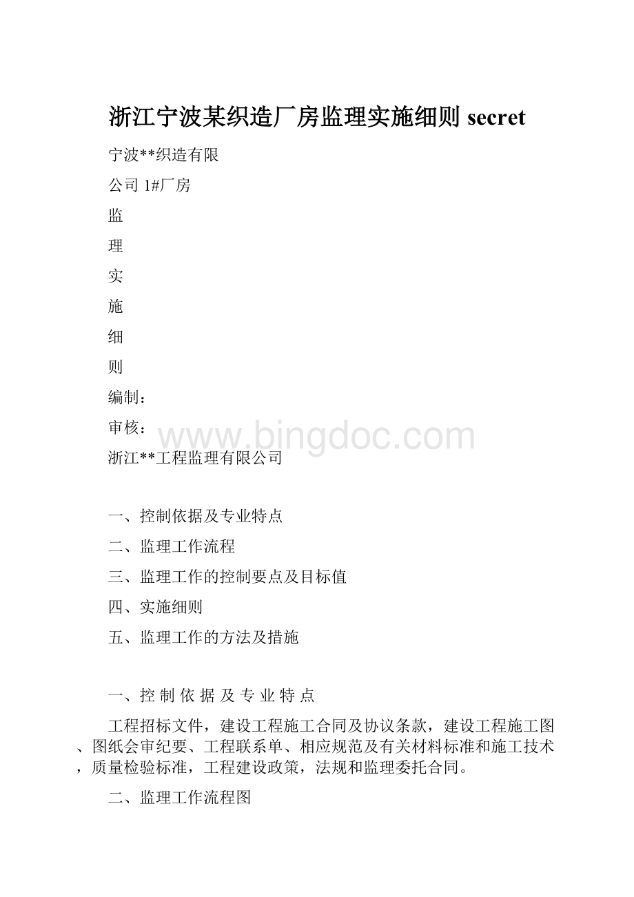 浙江宁波某织造厂房监理实施细则secretWord格式.docx_第1页