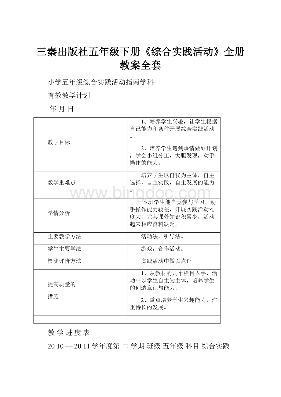 三秦出版社五年级下册《综合实践活动》全册教案全套.docx_第1页