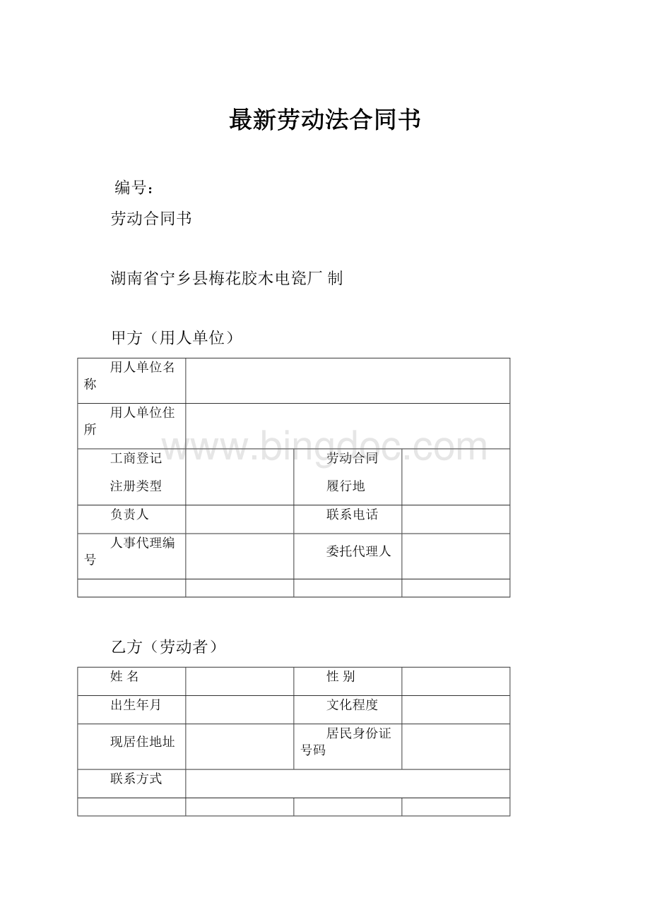 最新劳动法合同书Word文件下载.docx_第1页