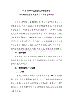 某某县20某某年社会综合治理考核公共安全视频监控建设联网工作考核细则.doc