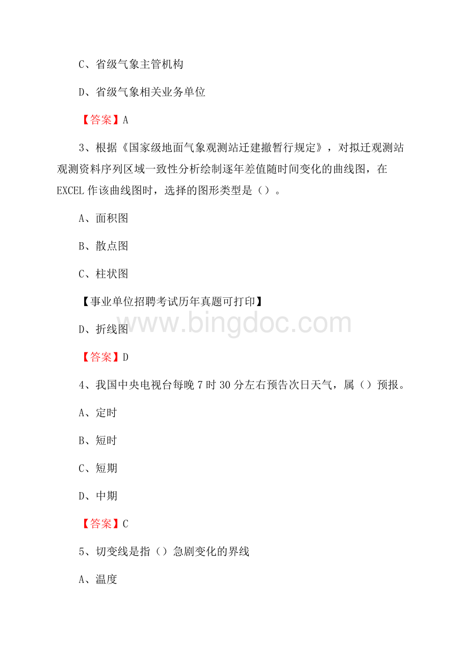 四川省甘孜藏族自治州白玉县气象部门事业单位招聘《气象专业基础知识》 真题库Word文件下载.docx_第2页