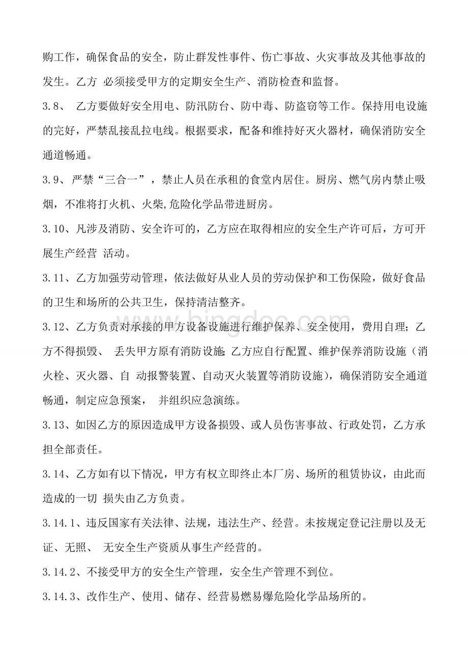 食堂承包安全管理协议书Word格式.doc_第3页