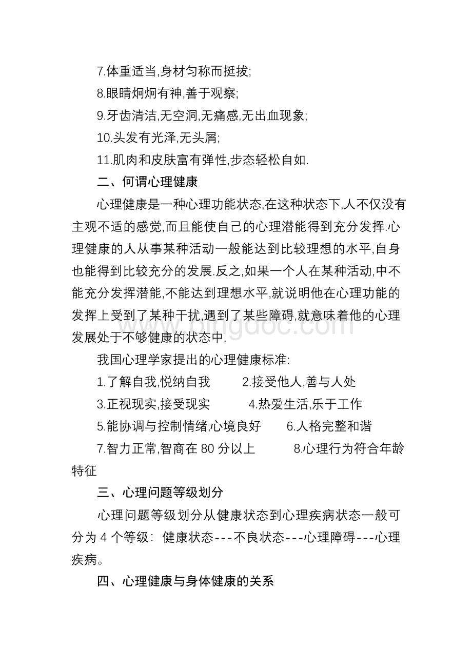 2尖山小学幼儿园教师心理健康教育培训(记录)Word文档格式.doc_第2页