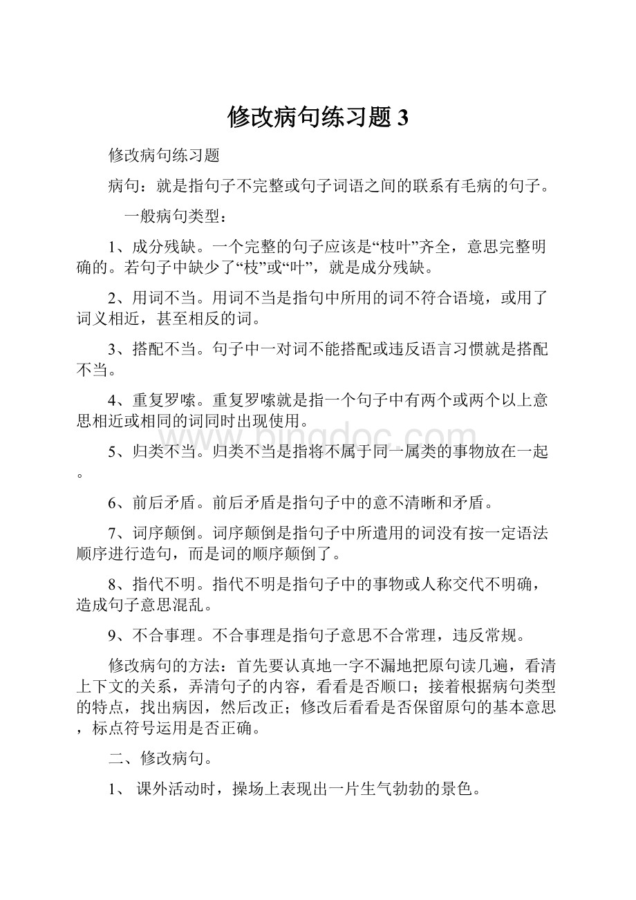 修改病句练习题 3.docx_第1页