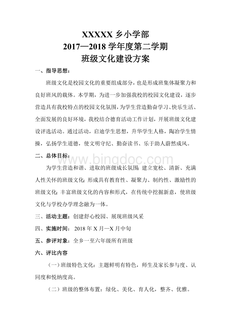 小学班级文化建设方案及评分细则Word文档格式.doc_第2页