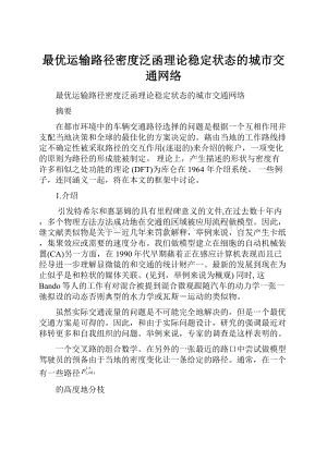 最优运输路径密度泛函理论稳定状态的城市交通网络.docx