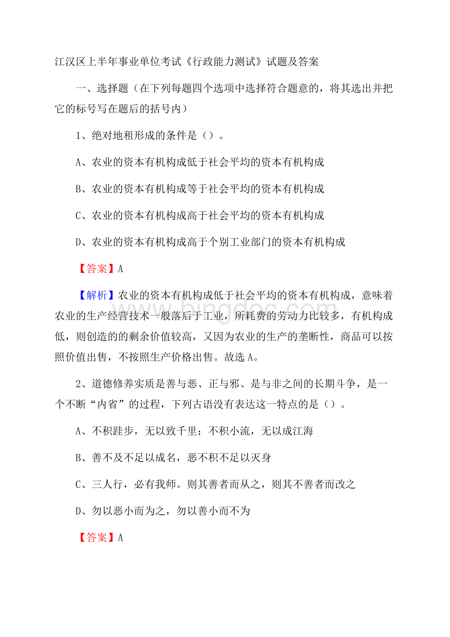 江汉区上半年事业单位考试《行政能力测试》试题及答案Word格式.docx_第1页