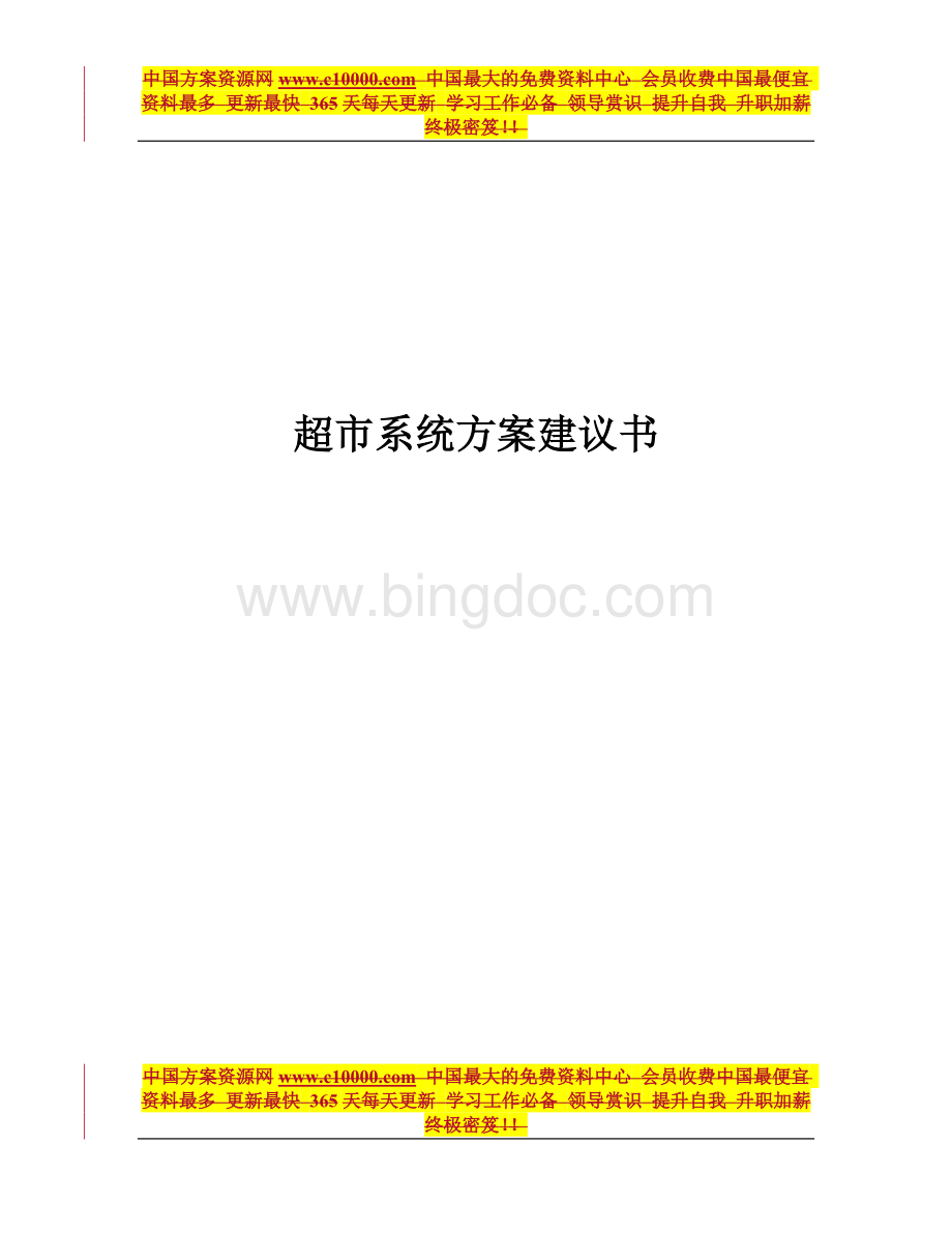 《某大型超市管理信息系统管理方案》86页.doc