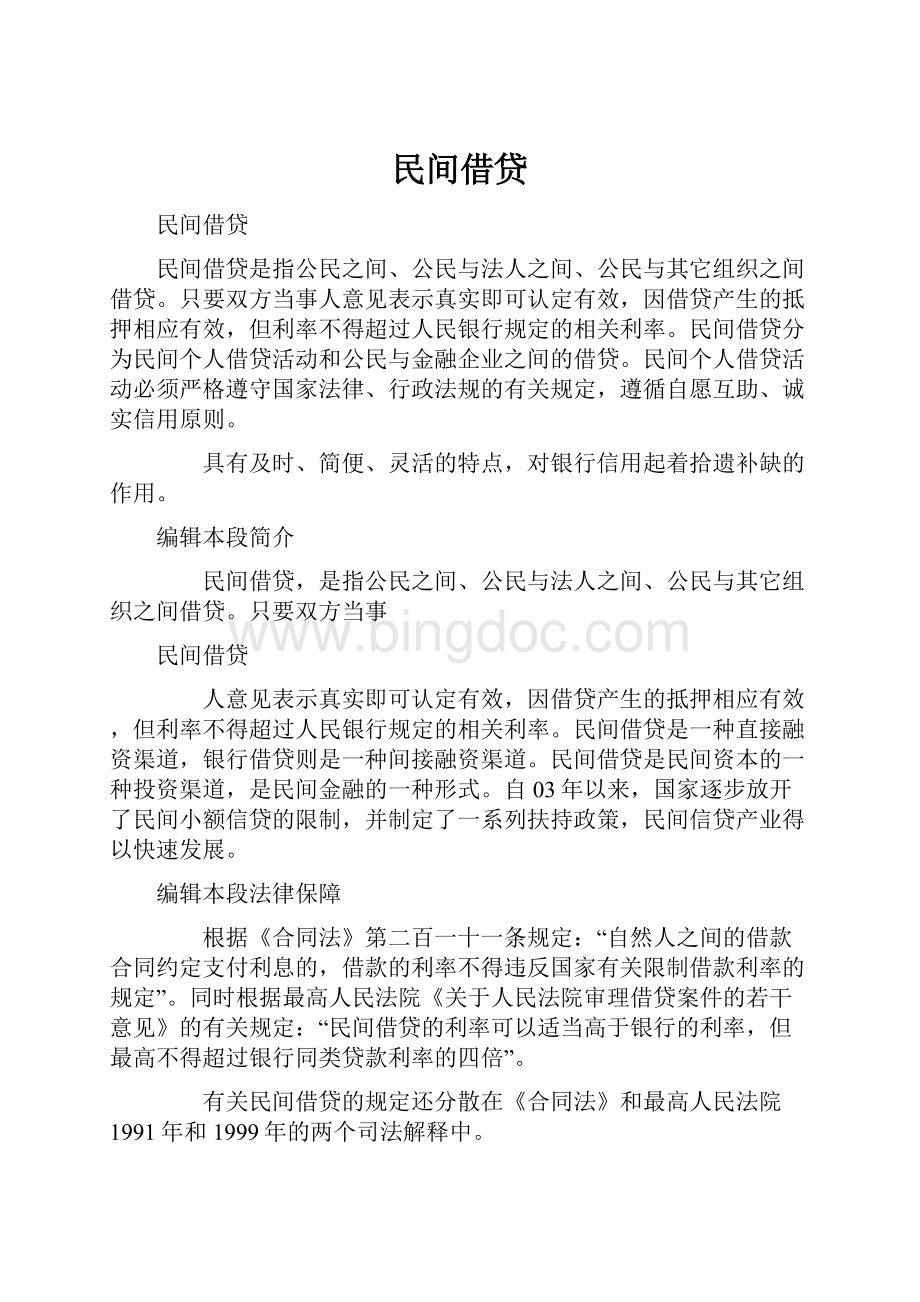 民间借贷Word文档下载推荐.docx