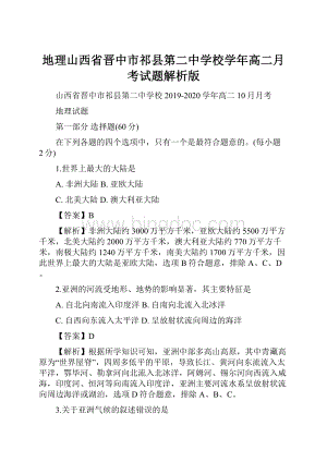 地理山西省晋中市祁县第二中学校学年高二月考试题解析版.docx