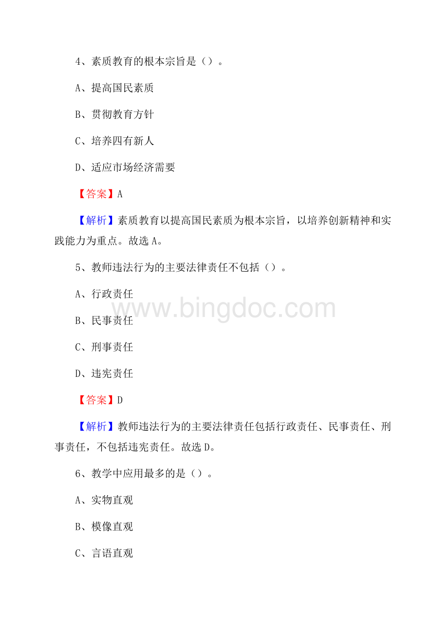 新疆塔城地区乌苏市教师招聘《教育学、教育心理、教师法》真题.docx_第3页