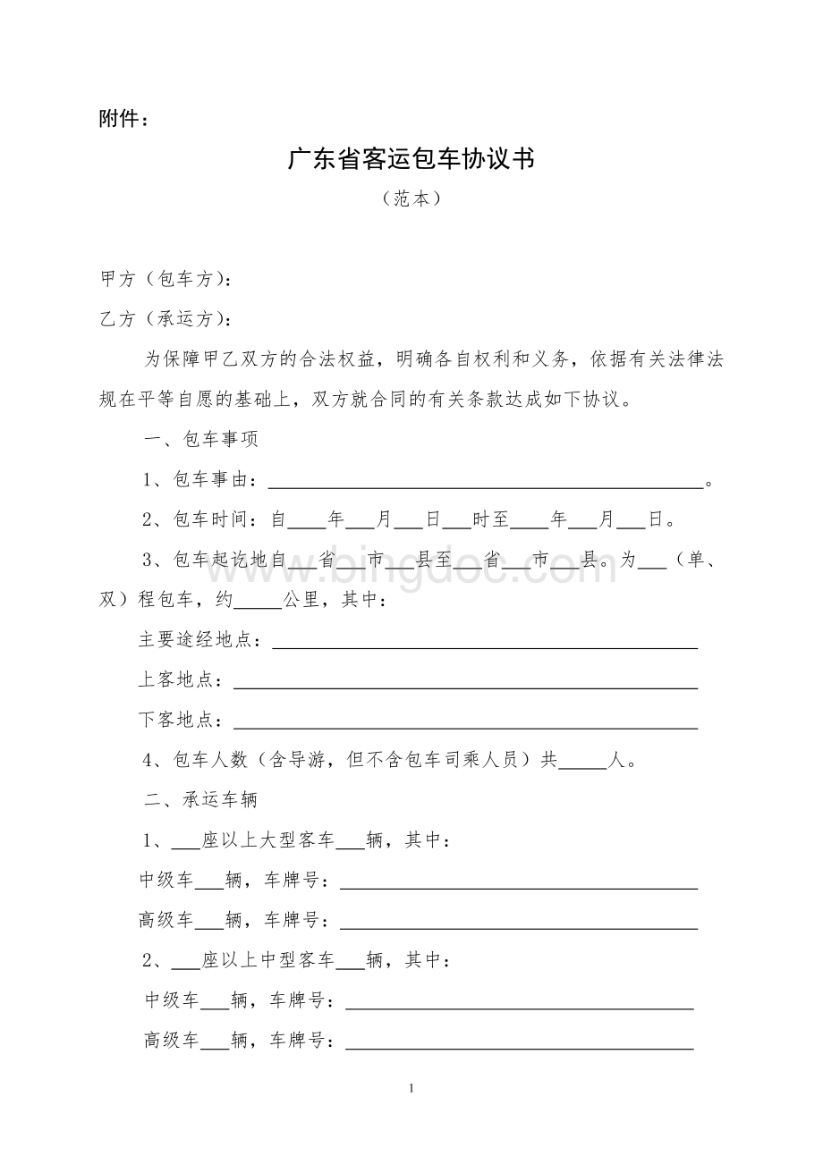 广东省客运包车协议书.doc_第1页