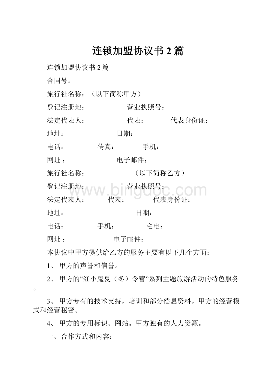 连锁加盟协议书2篇Word文档下载推荐.docx_第1页