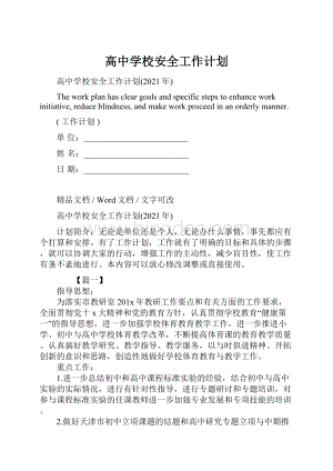 高中学校安全工作计划.docx