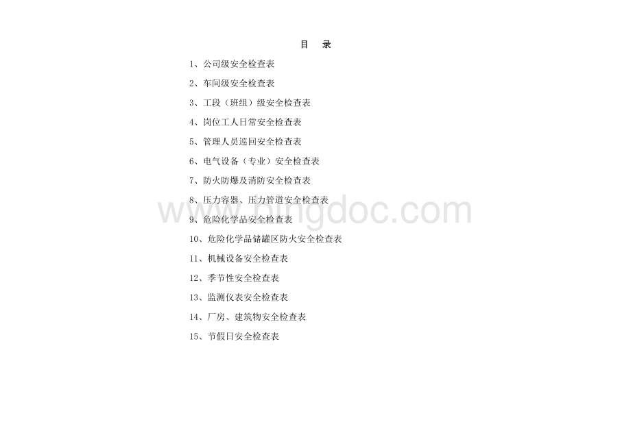 化工企业公司安全检查表(综合、车间、专业、班组等)Word格式.doc